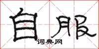 駱恆光自服隸書怎么寫