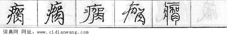 鋼筆字典