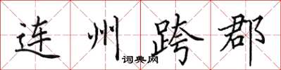 田英章連州跨郡楷書怎么寫