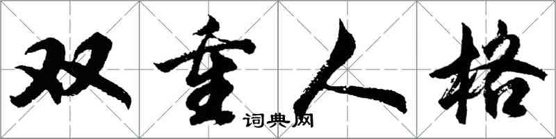 胡問遂雙重人格行書怎么寫