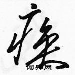 駱恆光寫的硬筆草書瘓