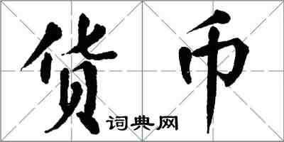 翁闓運貨幣楷書怎么寫