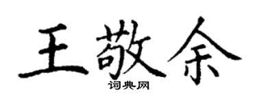 丁謙王敬余楷書個性簽名怎么寫