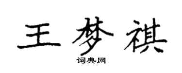 袁強王夢祺楷書個性簽名怎么寫