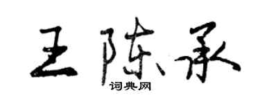 曾慶福王陳承行書個性簽名怎么寫