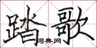 駱恆光踏歌楷書怎么寫