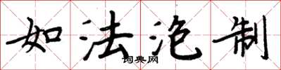 周炳元如法泡製楷書怎么寫