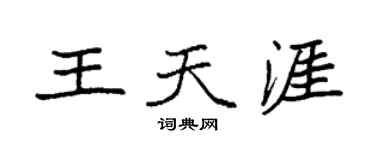 袁強王天涯楷書個性簽名怎么寫