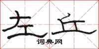 駱恆光左丘隸書怎么寫