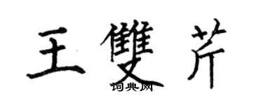 何伯昌王雙芹楷書個性簽名怎么寫