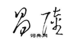 駱恆光昌陸草書個性簽名怎么寫