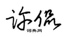 朱錫榮許侃草書個性簽名怎么寫