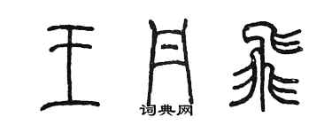 陳墨王丹飛篆書個性簽名怎么寫