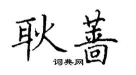 丁謙耿薔楷書個性簽名怎么寫