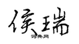 曾慶福侯瑞行書個性簽名怎么寫