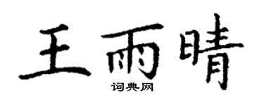 丁謙王雨晴楷書個性簽名怎么寫