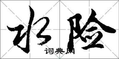 胡問遂水險行書怎么寫