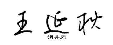 梁錦英王延耿草書個性簽名怎么寫