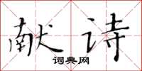 黃華生獻詩楷書怎么寫