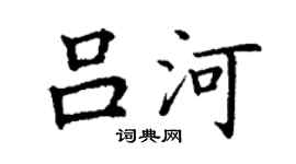 丁謙呂河楷書個性簽名怎么寫