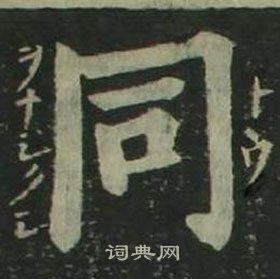 姜立綱四體千字文中同的寫法