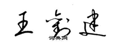 梁錦英王劉建草書個性簽名怎么寫