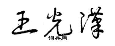 曾慶福王光漢草書個性簽名怎么寫
