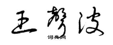 曾慶福王聲波草書個性簽名怎么寫