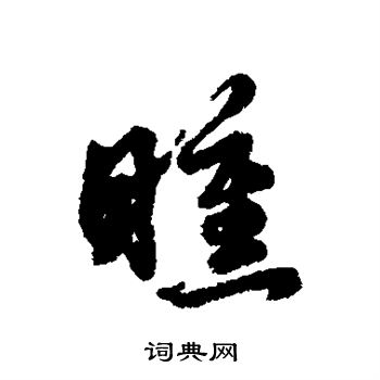 屬小楷書法_屬字書法_小楷字典