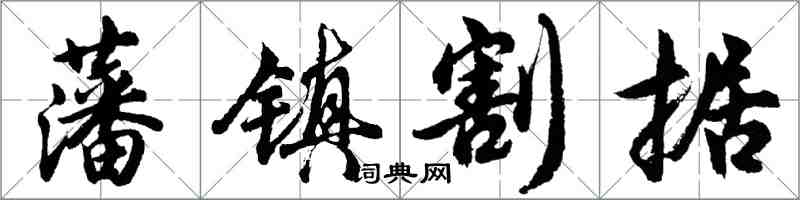 胡問遂藩鎮割據行書怎么寫