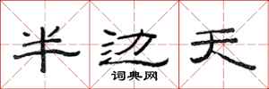 范連陞半邊天隸書怎么寫