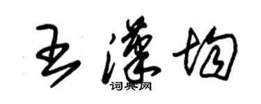 朱錫榮王漢均草書個性簽名怎么寫