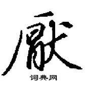 田英章寫的硬筆行書厭