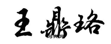 胡問遂王鼎珞行書個性簽名怎么寫