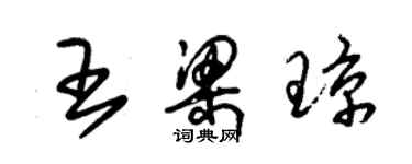 朱錫榮王梁瓊草書個性簽名怎么寫