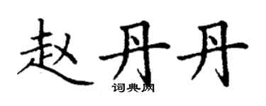 丁謙趙丹丹楷書個性簽名怎么寫