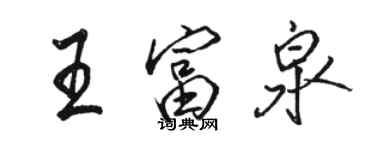 駱恆光王富泉行書個性簽名怎么寫