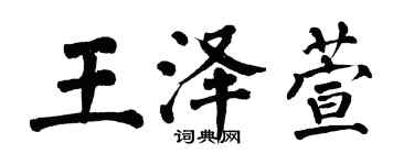 翁闓運王澤萱楷書個性簽名怎么寫