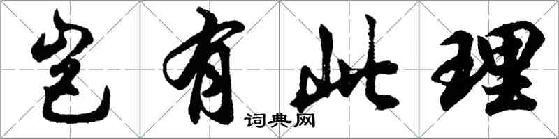 胡問遂豈有此理行書怎么寫