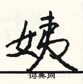 郄組詞_郄字怎么組詞_郄組詞有哪些_帶郄字的詞語