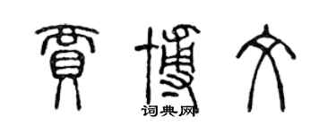 陳聲遠賈博文篆書個性簽名怎么寫