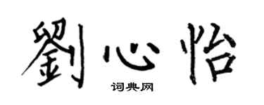 何伯昌劉心怡楷書個性簽名怎么寫