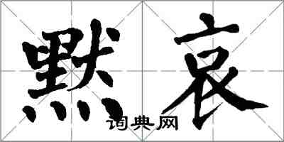 翁闓運默哀楷書怎么寫