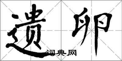 翁闓運遺卵楷書怎么寫