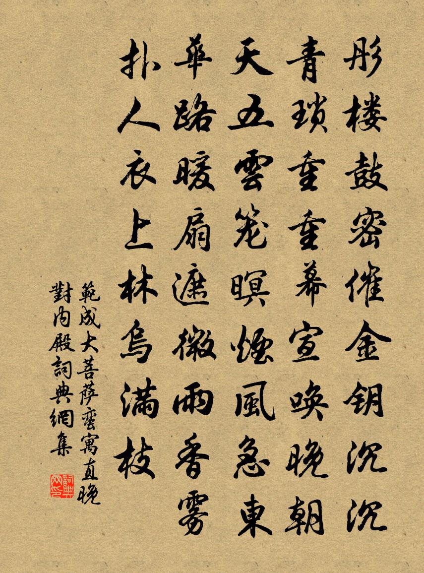 范成大菩薩蠻(寓直晚對內殿)書法作品欣賞