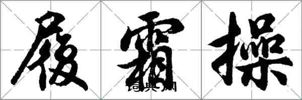 胡問遂履霜操行書怎么寫