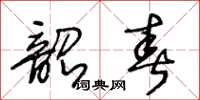 王冬齡韶春草書怎么寫