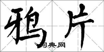 翁闓運鴉片楷書怎么寫