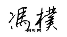 王正良馮朴行書個性簽名怎么寫
