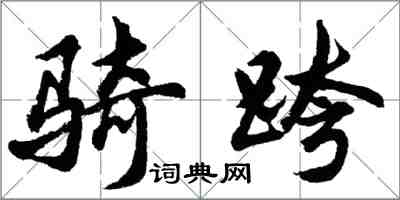 胡問遂騎跨行書怎么寫